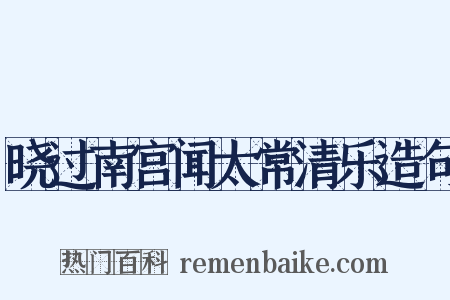 晓过南宫闻太常清乐造句是什么意思的图片